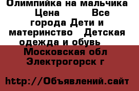 Олимпийка на мальчика. › Цена ­ 350 - Все города Дети и материнство » Детская одежда и обувь   . Московская обл.,Электрогорск г.